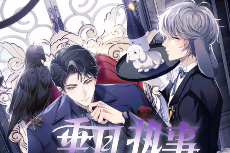 《垂耳執事》第185章中文譯文，已懷上孩子