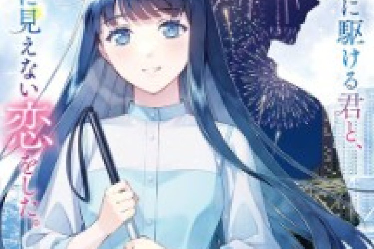 《與奔馳於透明之夜的你談一場看不見的戀愛》Love Unseen Beneath the Clear Night Sky 完整章節 | 肉眼無法看見，這是專門屬於他們兩人的特別的愛