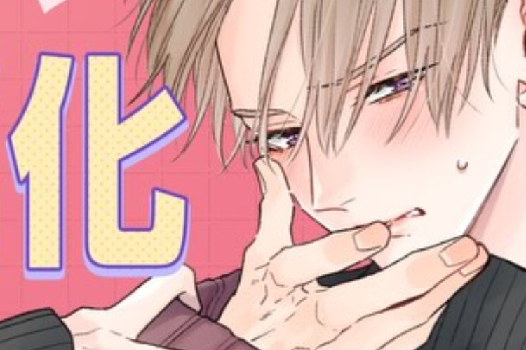 預覽《澈底對你成癮》第1章中文掃描版 這份愛自然綻放