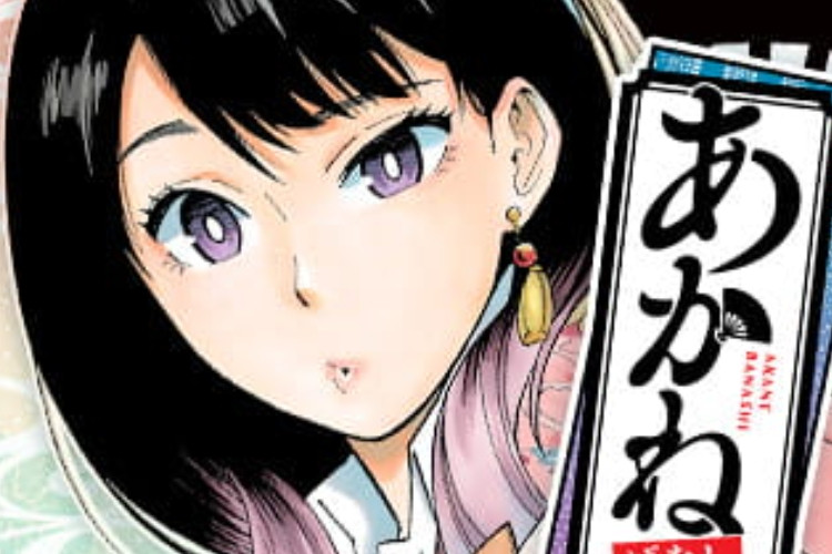 《Akane-banashi》完整章節中文版她追尋父親未竟的夢想