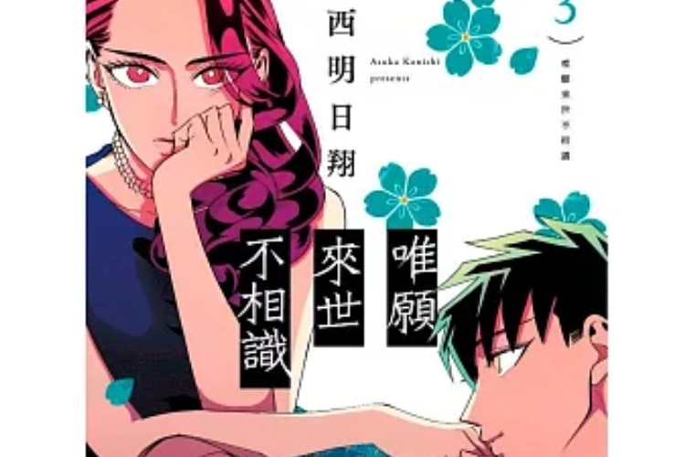 閱讀漫畫《唯 願 來世 不 相識 漫畫》第39章中文版，一段刻骨銘心的愛情故事