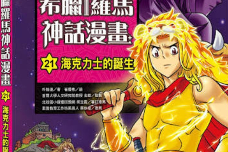解說《希臘羅馬神話》神話 第1章 見證神話與歷史的完美交織
