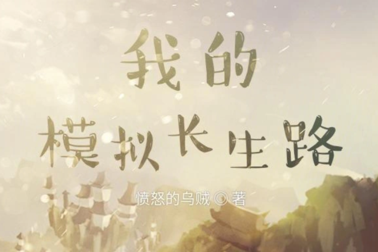 劇情簡介、原標題及閱讀漫畫《我的模拟长生路》連結（繁體中文完整章節，免費無需登入）