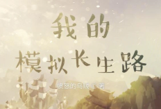 劇情簡介、原標題及閱讀漫畫《我的模拟长生路》連結（繁體中文完整章節，免費無需登入）